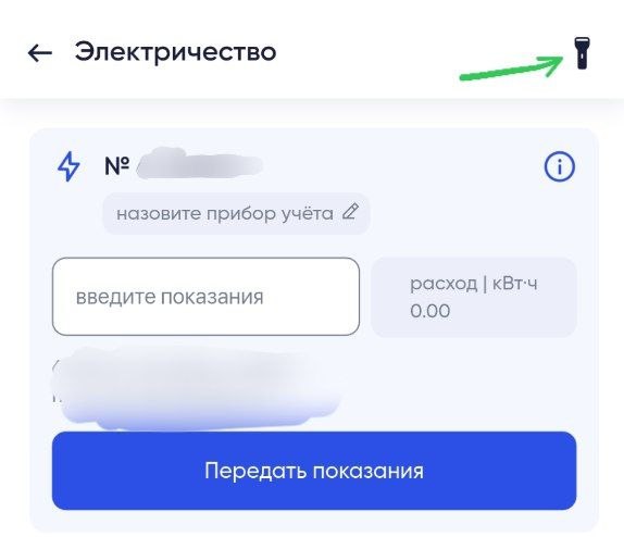 очень приятная и простая фича на госуслугах при снятии показаний с счётчиков, которые всегда находятся в темноте
яркий пример работы с пользователем, даже в b2g сегменте
мое уважение 🔥 | Сетка — социальная сеть от hh.ru
