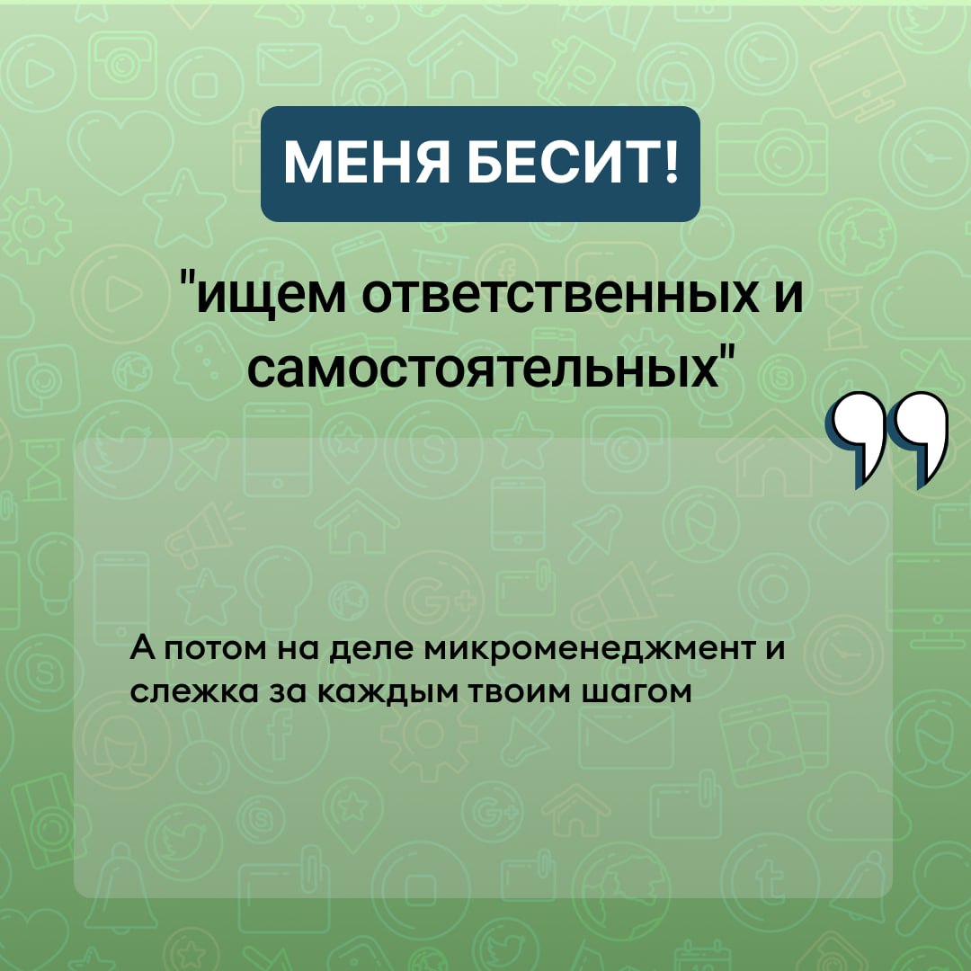 Меня #бесит: когда корпоративная культура — это просто красивая вывеска
Вторая часть про культуру в компаниях | Сетка — социальная сеть от hh.ru
