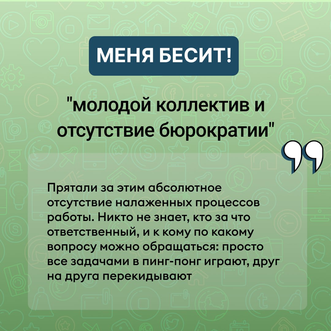 Меня #бесит: когда корпоративная культура — это просто красивая вывеска
Вторая часть про культуру в компаниях | Сетка — социальная сеть от hh.ru