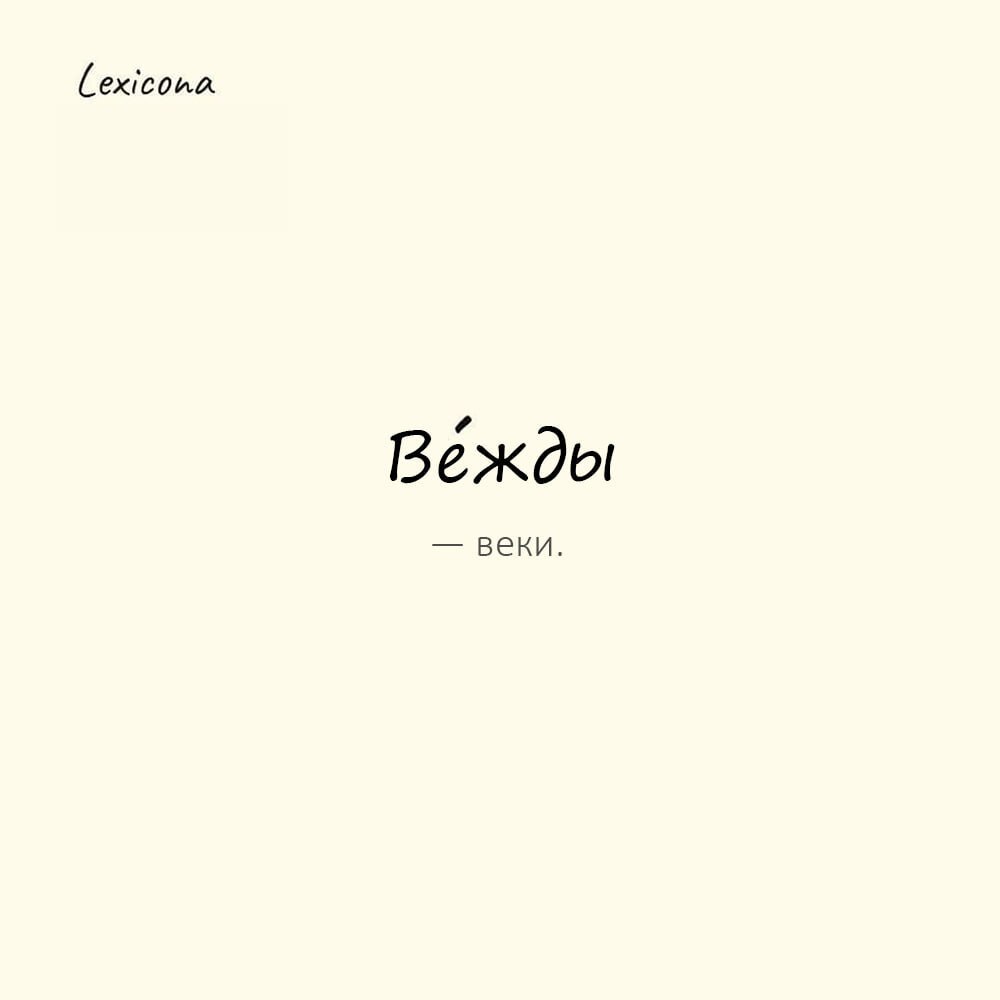Вежды — веки
Пример употребления:
Он опустил вежды, чтобы скрыть боль, которую читали в его глазах. | Сетка — социальная сеть от hh.ru