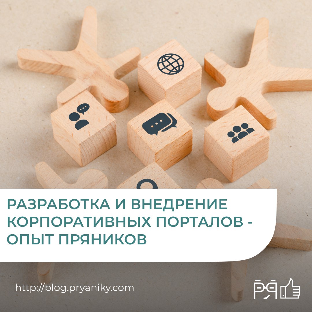 Как мы в «Пряниках» внедряем корпоративные порталы? Не скучные базы документов, а живые системы с геймификацией, в которых сотрудники реально хотят работать | Сетка — социальная сеть от hh.ru