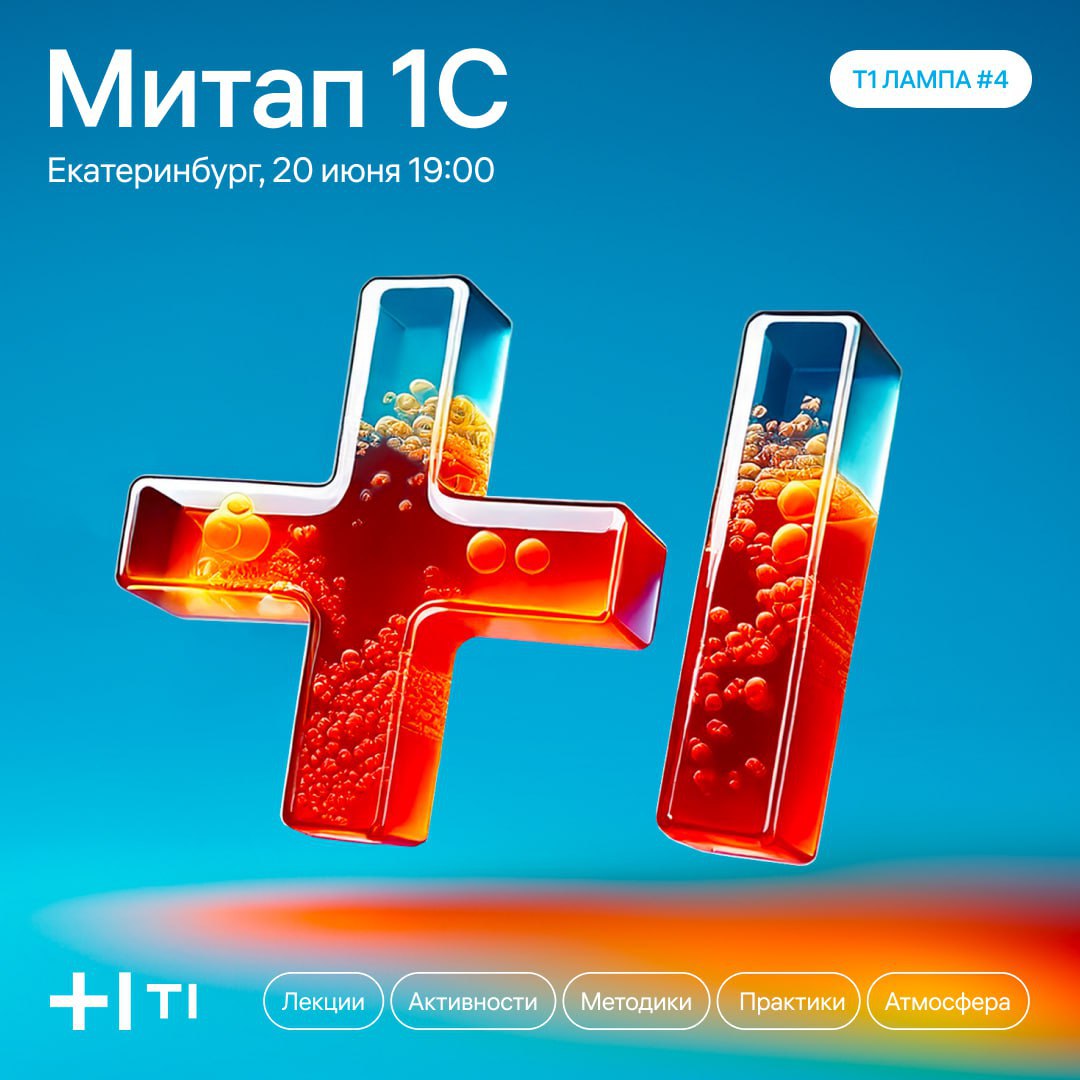 1С + разработка + аналитика + столица Урала = митап Т1 ЛАМПА 💞
20 июня ИТ-холдинг Т1 проводит митап в Екатеринбурге, посвящённый разработке, архитектуре и применению нейросетей в 1С | Сетка — социальная сеть от hh.ru