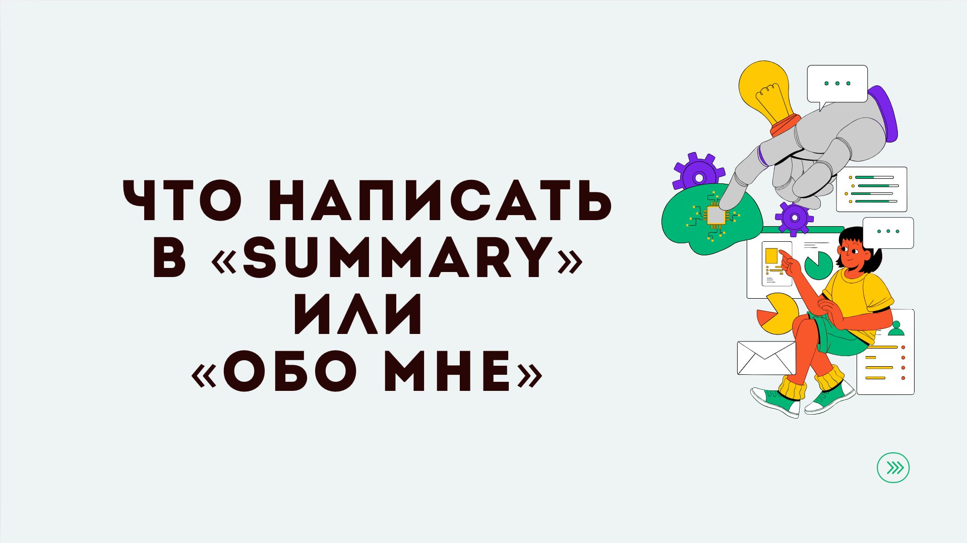Summary — это не место для банальностей вроде «ответственный и коммуникабельный» | Сетка — социальная сеть от hh.ru