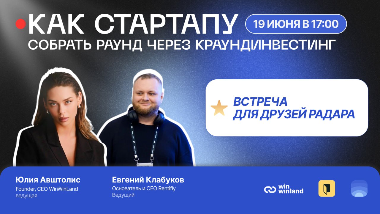 Как стартапу собрать раунд через краудинвестинг?
🎤 Уже в этот четверг, 19 июня, в 17:00 состоится вторая тематическая встреча в сообществе Друзей Радара — на этот раз поговорим о том, как стартапу при... | Сетка — социальная сеть от hh.ru