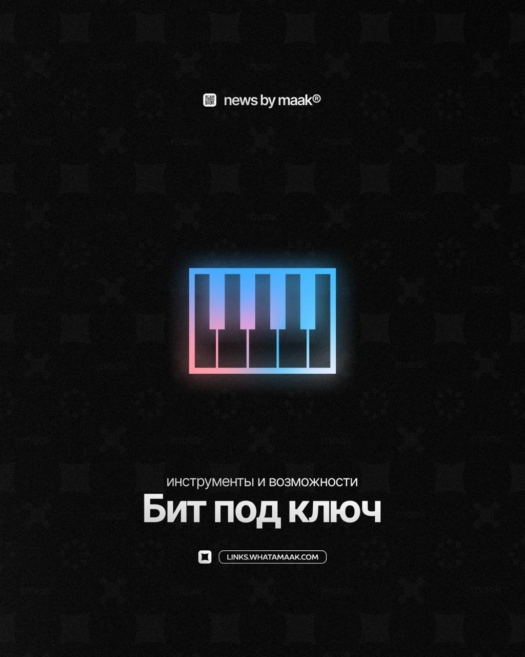 🎹 Наши инструменты и возможности ╳ «Бит под ключ»Продолжаем делиться с вами информацией обо всех инструментах, доступных в maak® | Сетка — социальная сеть от hh.ru