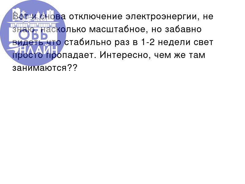 ↗ Вот и снова отключение электроэнергии, не знаю, насколько масштабное, но забавно видеть что стабильно раз в 1-2 недели свет просто пропадает. Интересно, чем же там занимаются??
vk | Сетка — социальная сеть от hh.ru