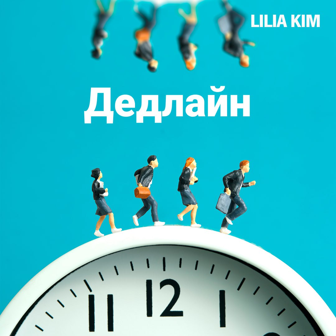 Разбор ситуации - конфликт из-за дедлайна | Сетка — социальная сеть от hh.ru