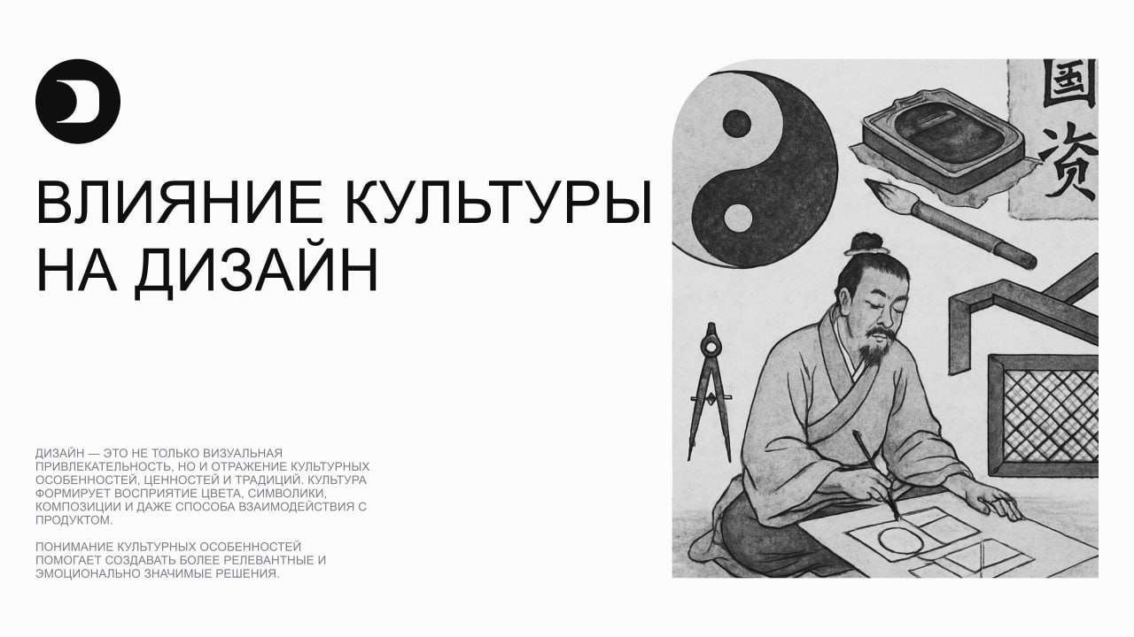 ⭐️ Влияние культуры на дизайн
Дизайн — это не только визуальная привлекательность, но и отражение культурных особенностей, ценностей и традиций | Сетка — социальная сеть от hh.ru