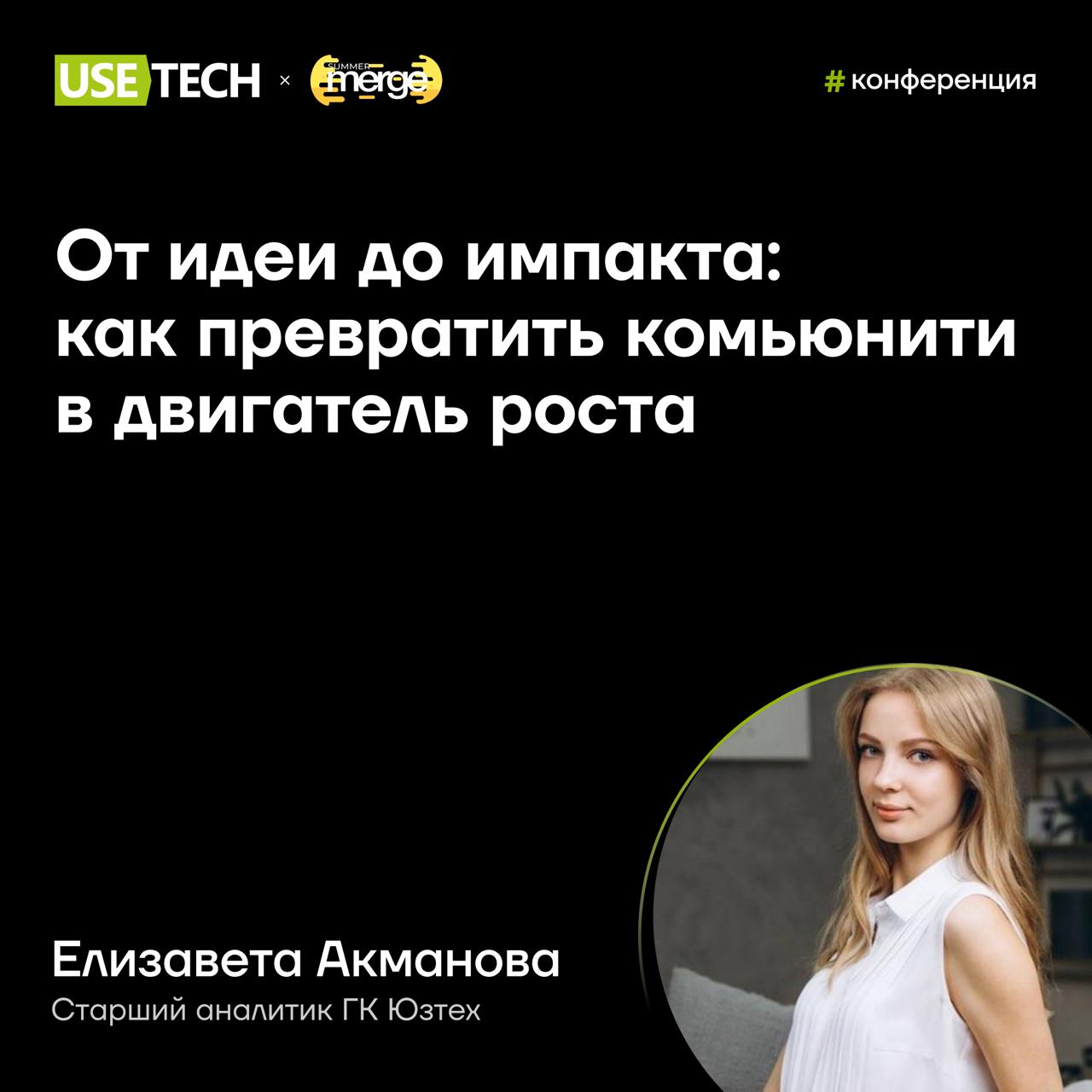 🎤 Елизавета Акманова — спикер Summer Merge
С 20 по 22 июня вырываемся из рабочих будней на летнюю IT-тусовку Summer Merge! Живое общение, свежий воздух, берег Волги, палатки в лесу и никаких клиентов ... | Сетка — социальная сеть от hh.ru