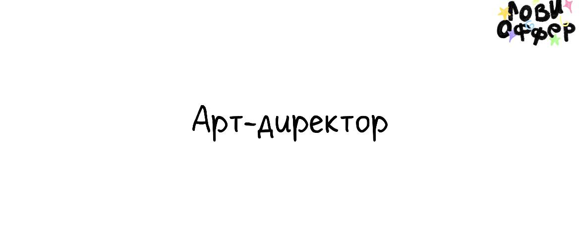 Арт-директор в Agima 📁Условия:

удаленный формат
фуллтайм (5/2 с 10:00 до 19:00, но при необходимости часы работы подстроим под вас)
ДМС со стоматологией, 10 оплачиваемых больничных в год без справки
... | Сетка — социальная сеть от hh.ru
