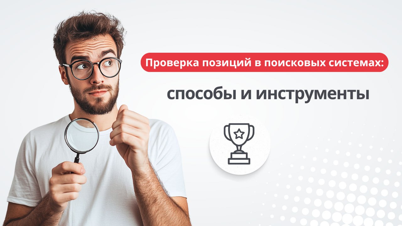 Чтобы понять, насколько эффективно работает SEO, нужно регулярно проверять позиции сайта по ключевым словам | Сетка — социальная сеть от hh.ru