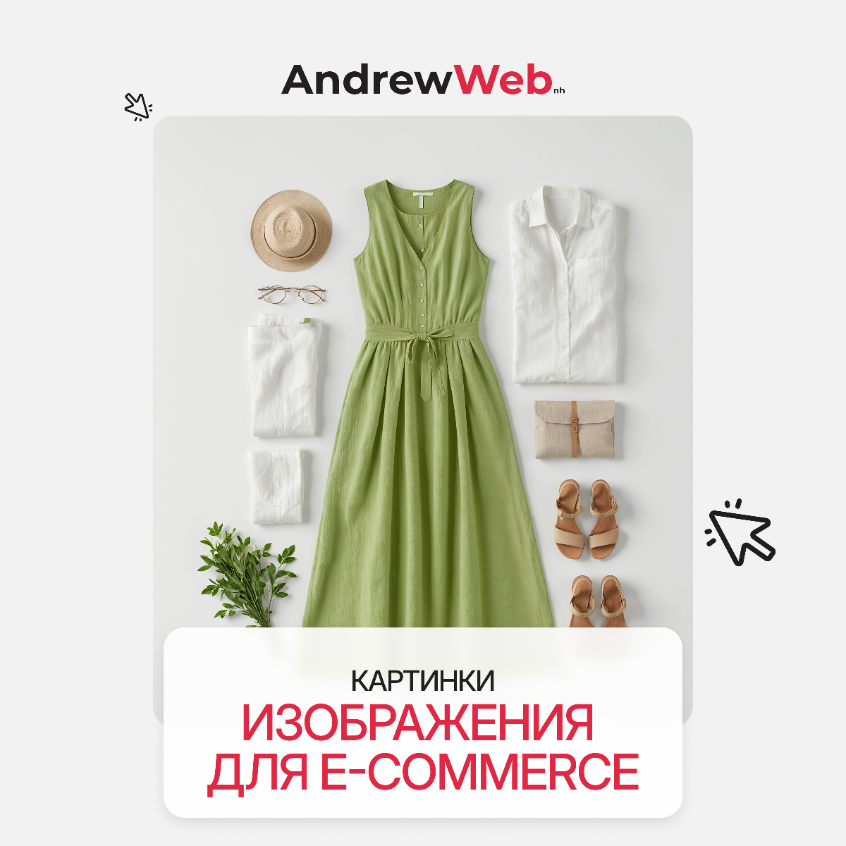 #продукт #ecommerce #ai  
📦 E-commerce визуал: детали, которые продают 📦  
В мире, где решение о покупке принимается за 3 секунды, качество изображения — решает всё | Сетка — социальная сеть от hh.ru