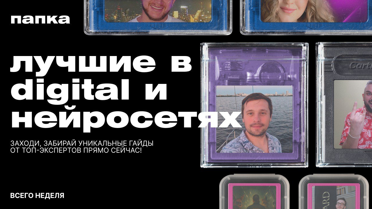 Хочу поделиться классным ресурсом, который мы собрали с коллегами
Иногда хочется просто иметь под рукой канал, в котором есть куча полезного и прикладного материала
Для этого мы собрали целую digital ... | Сетка — социальная сеть от hh.ru
