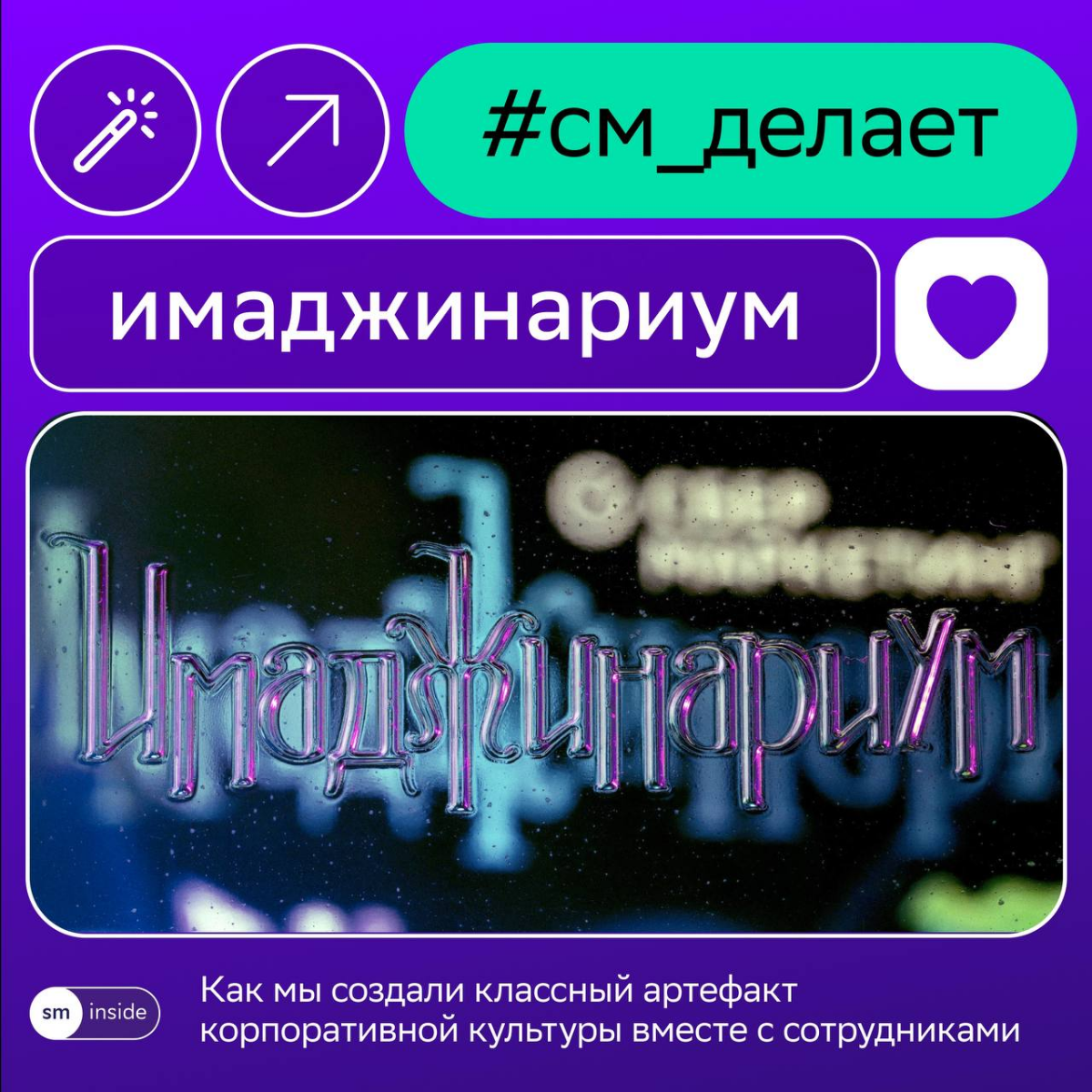 Кружка и банный набор — это, конечно, хороший подарок, но…
Кастомный Имаджинариум с фирменным дизайном и пасхалками из СМ-жизни, созданный руками коллег, звучит как потрясающая идея 🔆
На Новый год пор... | Сетка — социальная сеть от hh.ru