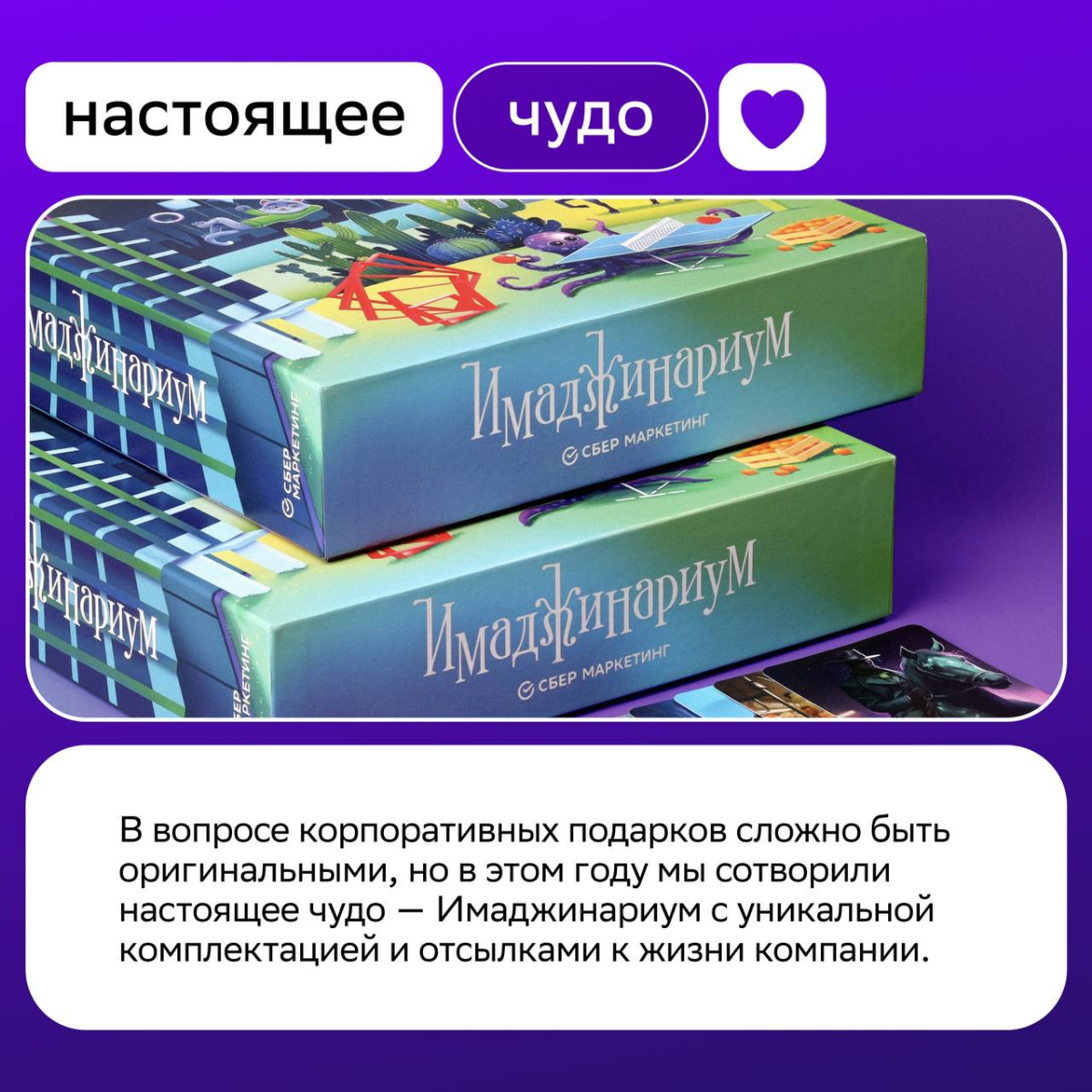 Кружка и банный набор — это, конечно, хороший подарок, но…
Кастомный Имаджинариум с фирменным дизайном и пасхалками из СМ-жизни, созданный руками коллег, звучит как потрясающая идея 🔆
На Новый год пор... | Сетка — социальная сеть от hh.ru