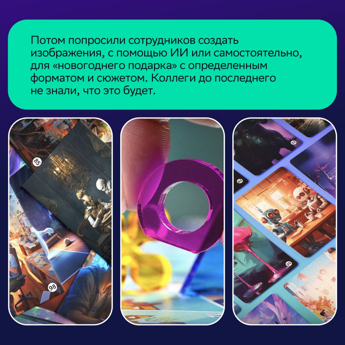 Кружка и банный набор — это, конечно, хороший подарок, но…
Кастомный Имаджинариум с фирменным дизайном и пасхалками из СМ-жизни, созданный руками коллег, звучит как потрясающая идея 🔆
На Новый год пор... | Сетка — социальная сеть от hh.ru