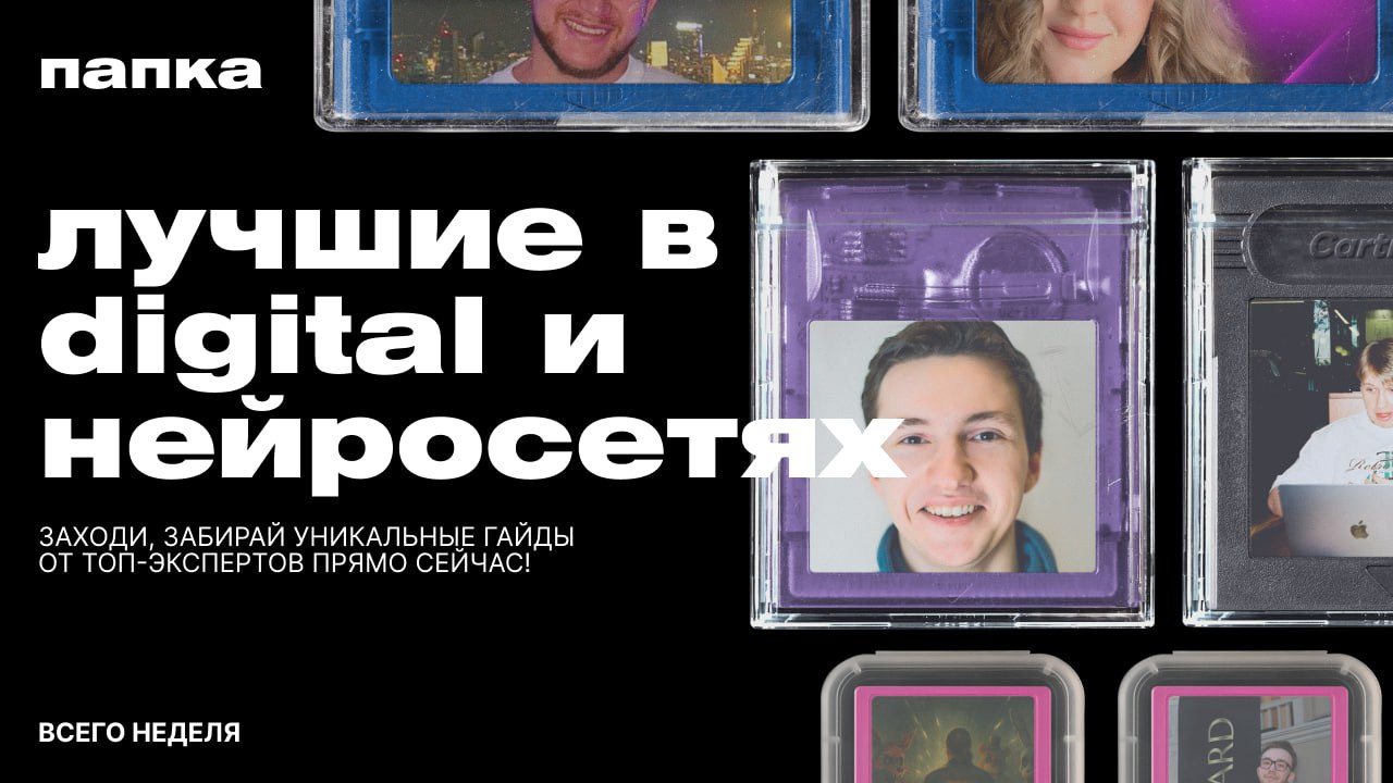 Хочу поделиться классным ресурсом, который мы собрали с коллегами
Иногда хочется просто иметь под рукой канал, в котором есть куча полезного и прикладного материала
Для этого мы собрали целую digital ... | Сетка — социальная сеть от hh.ru