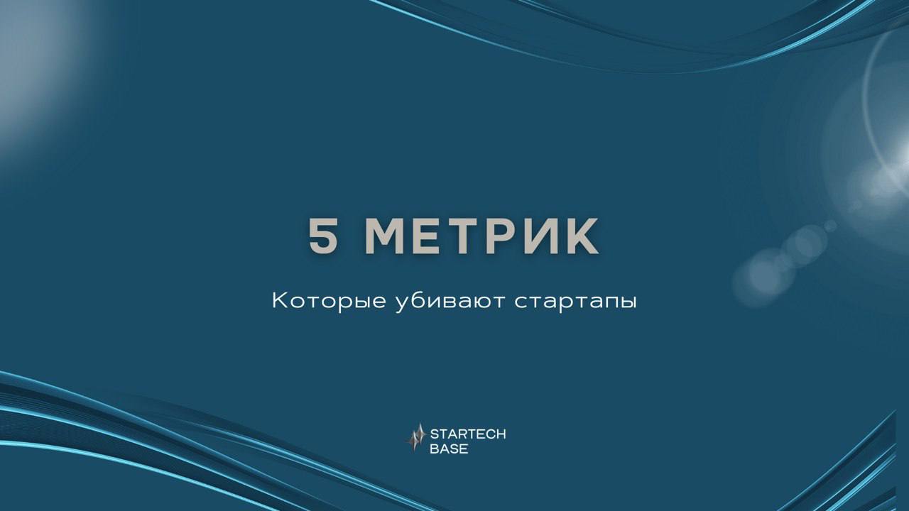 🚀 5 метрик, которые убивают стартапы (и как не стать их жертвой)
Каждый второй стартап умирает в первые 3 года | Сетка — социальная сеть от hh.ru