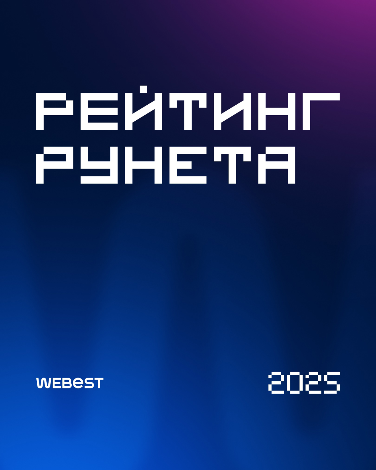Мы снова в числе лучших по итогам ежегодного рейтинга Рунета | Сетка — социальная сеть от hh.ru