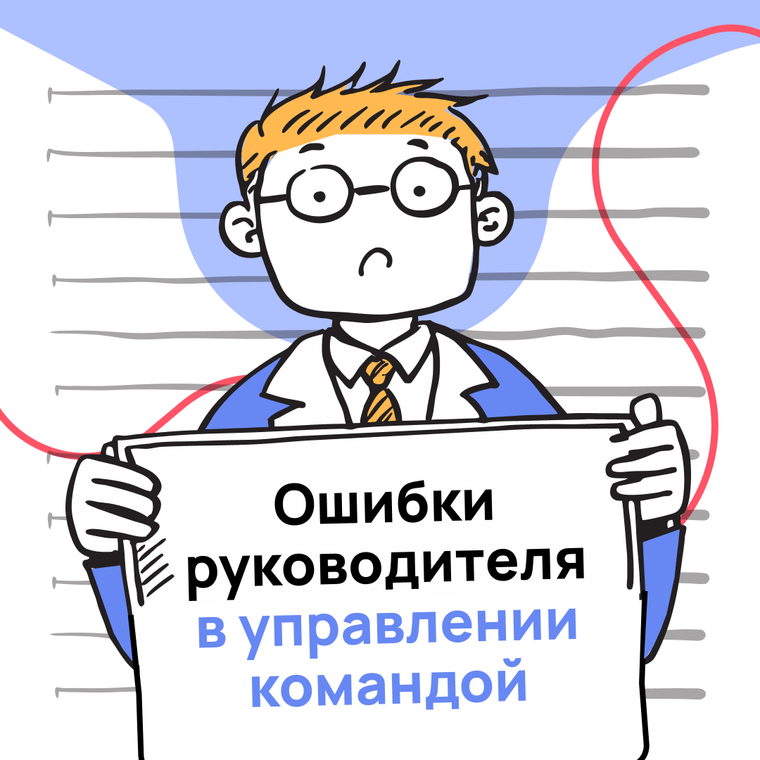 Ошибки руководителей тормозят развитие команды | Сетка — социальная сеть от hh.ru
