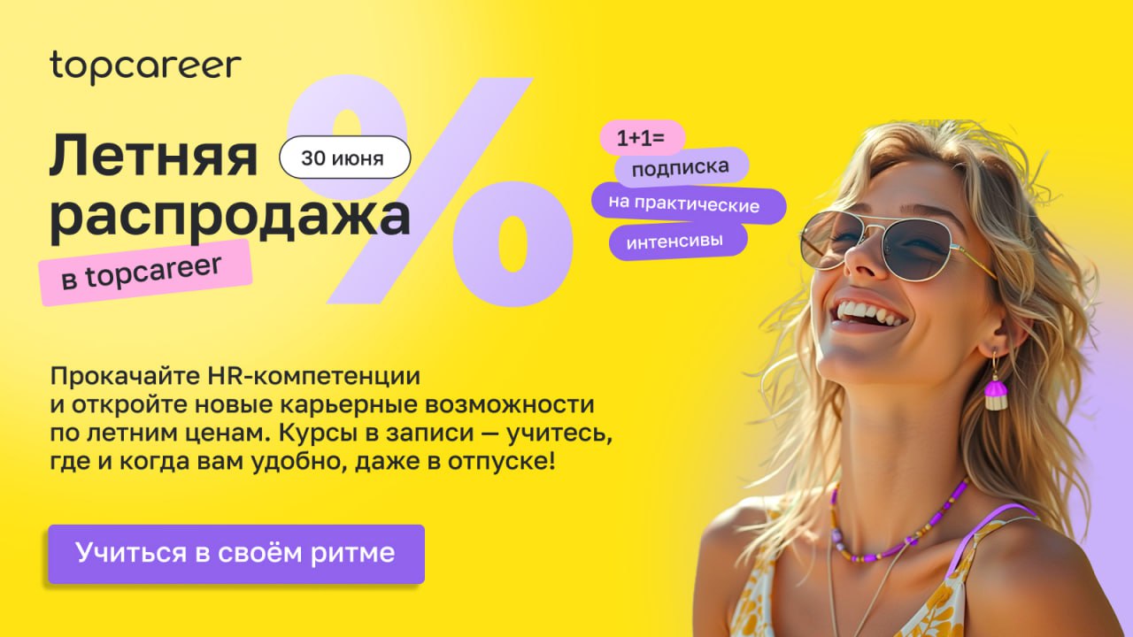 Летний HR-апгрейд со скидкой 50%🔥
Знаете, куда сейчас выгоднее всего инвестировать? У меня есть однозначный ответ — в себя😉
TopCareer запустил летнюю распродажу курсов для HR — и это лучший момент про... | Сетка — социальная сеть от hh.ru