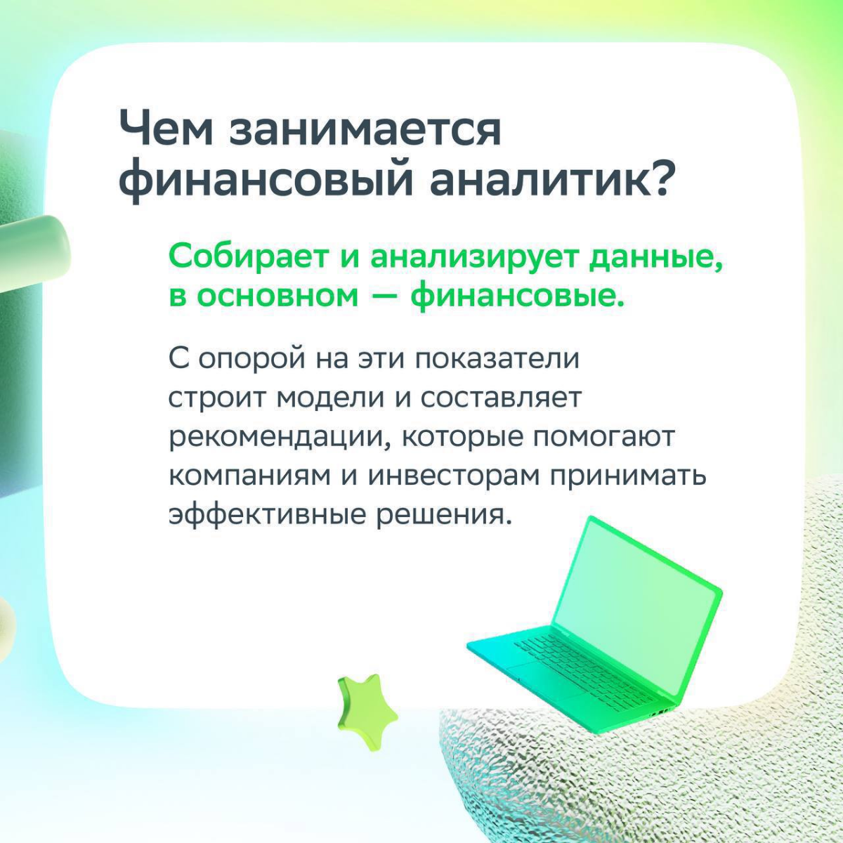 Финансовыми аналитиками не рождаются, ими становятся после прочтения этого поста!
В карточках собрали всё, что нужно знать, чтобы начать развиваться в профессии — изучай и строй карьеру мечты | Сетка — социальная сеть от hh.ru