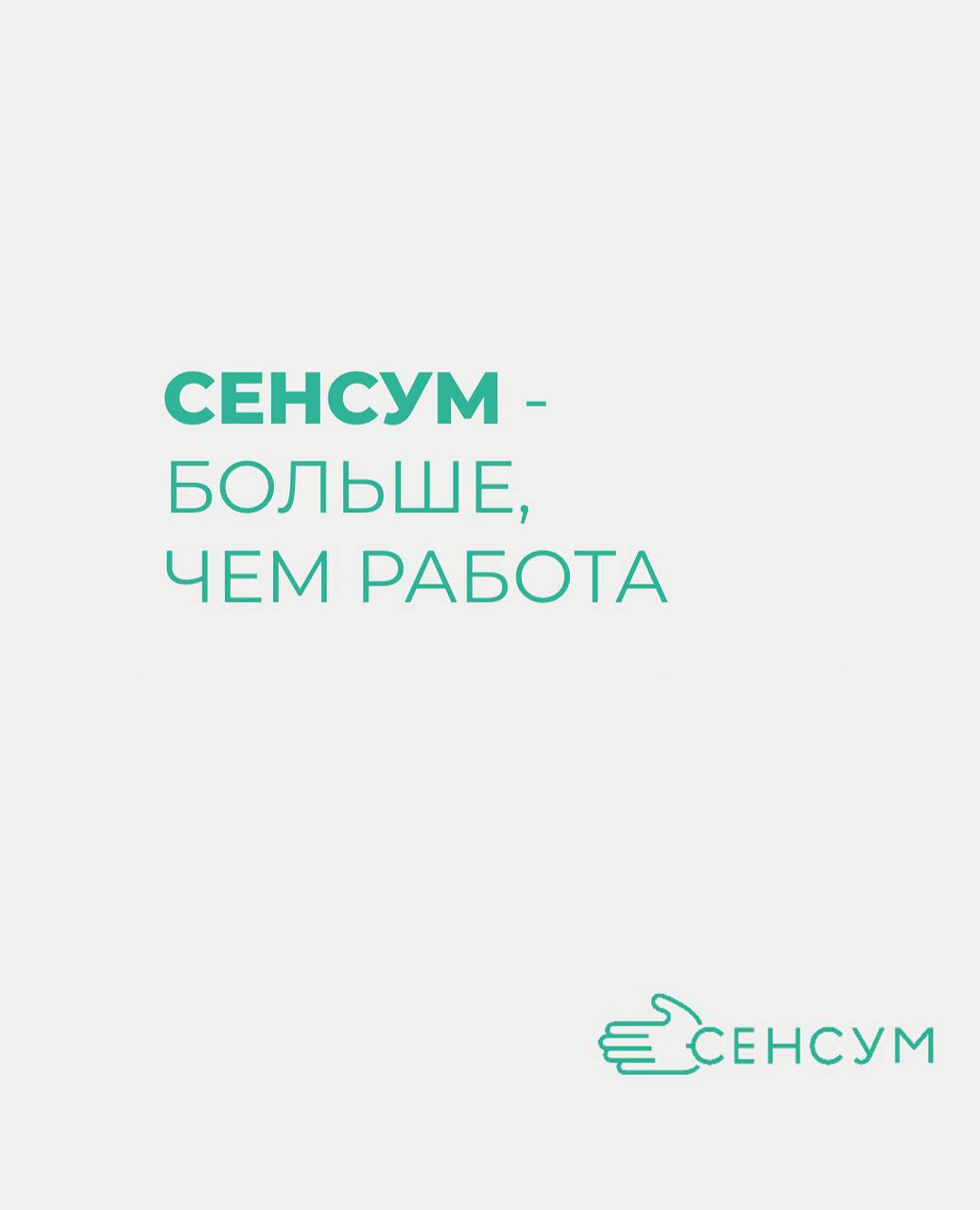 📌 Сенсум — это больше, чем работа
Что объединяет наших сотрудников из разных городов и отделов?
— Общие цели, честная коммуникация и чувство, что ты на своём месте | Сетка — социальная сеть от hh.ru
