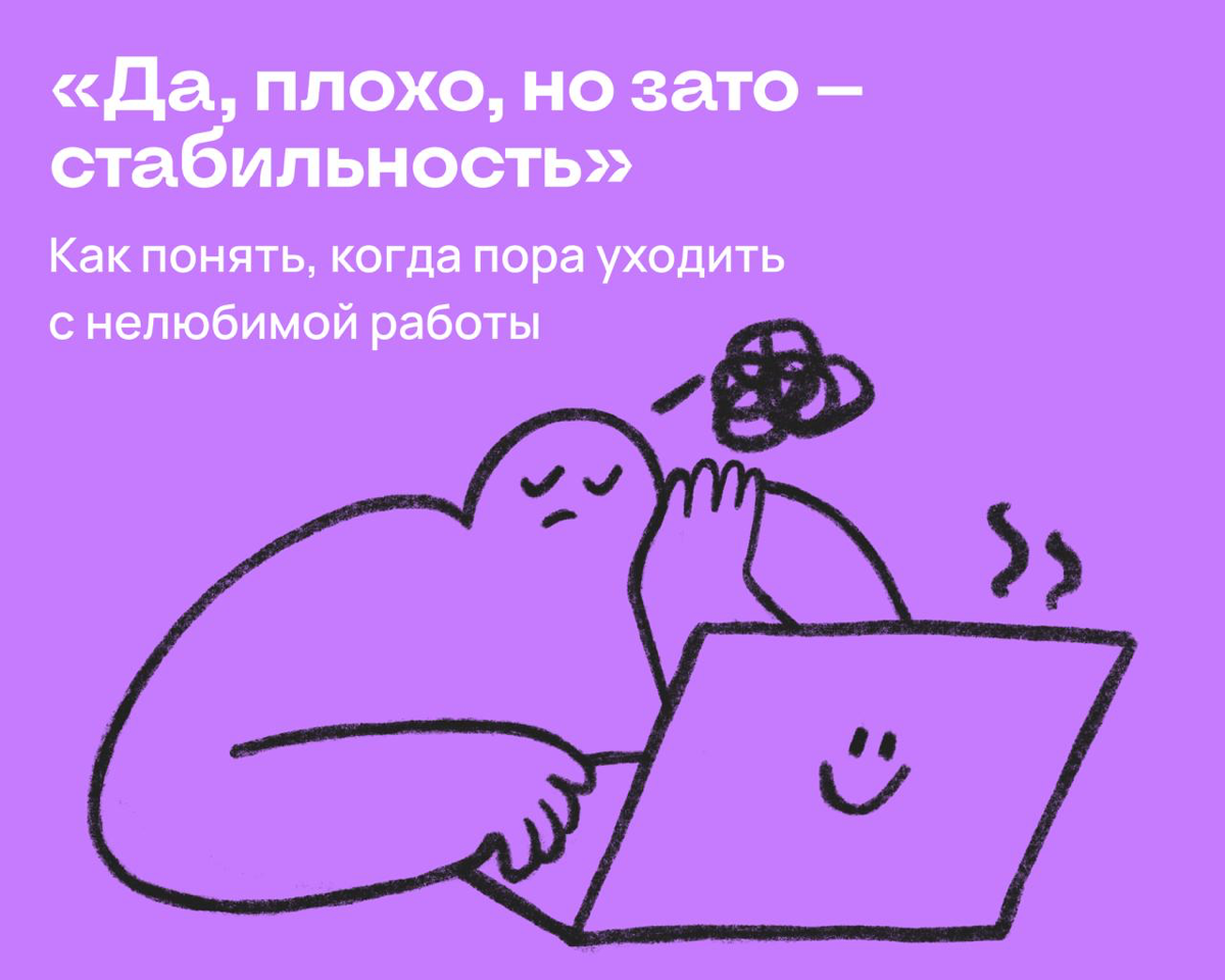 Да, плохо, но зато — стабильно: как понять, что пора уходить | Сетка — социальная сеть от hh.ru