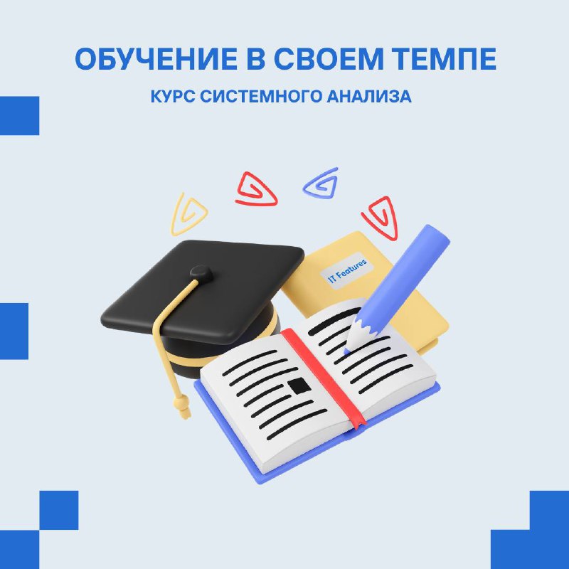 Курс системного анализа – обучение в своем темпе🔥
Не так давно обучение на Курсе системного анализа стало доступно в новом формате | Сетка — социальная сеть от hh.ru