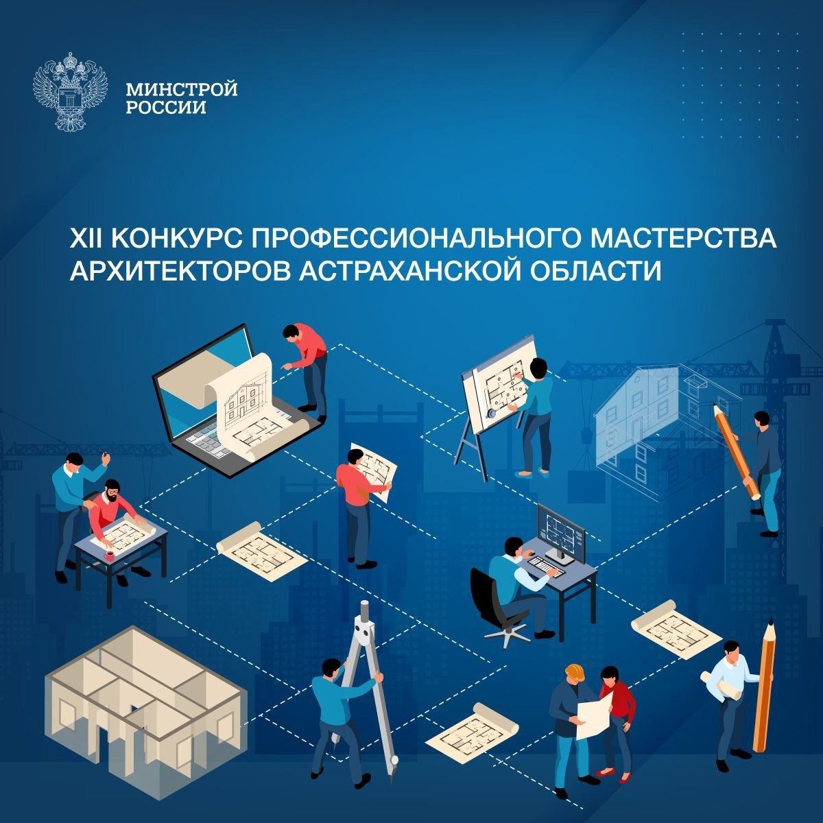 XII конкурс профессионального мастерства архитекторов Астраханской области
📐Региональное министерство строительства и жилищно-коммунального хозяйства Астраханской области при участии Астраханской обла... | Сетка — социальная сеть от hh.ru