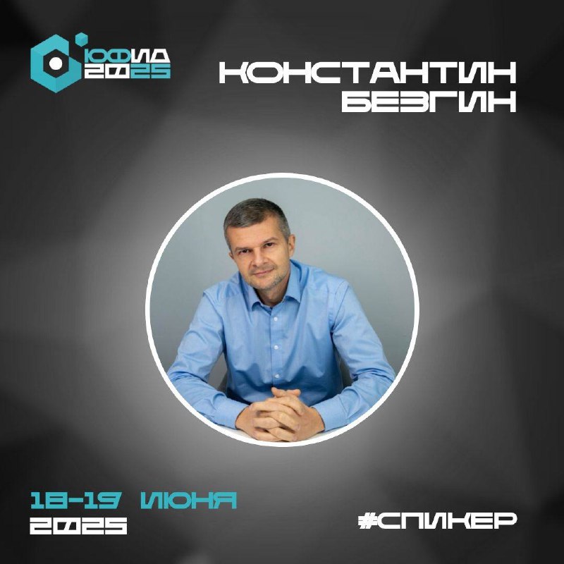 🎙#Спикер Константин Безгин — о креативной компании как новом типе управленческой эволюции
На ‘ЮФИД 2025’ выступит Константин Безгин — доктор экономических наук, профессор, executive-коуч, руководитель... | Сетка — социальная сеть от hh.ru