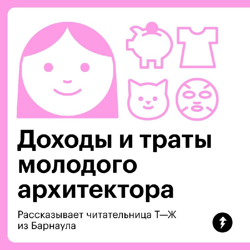 Доходы и траты молодого архитектора 📐
Архитектор из Барнаула рассказала, как делит финансовые обязанности с молодым человеком и на что тратит свою зарплату 45 000 ₽ | Сетка — социальная сеть от hh.ru