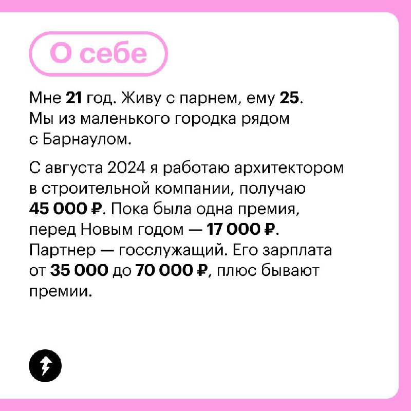 Доходы и траты молодого архитектора 📐
Архитектор из Барнаула рассказала, как делит финансовые обязанности с молодым человеком и на что тратит свою зарплату 45 000 ₽ | Сетка — социальная сеть от hh.ru