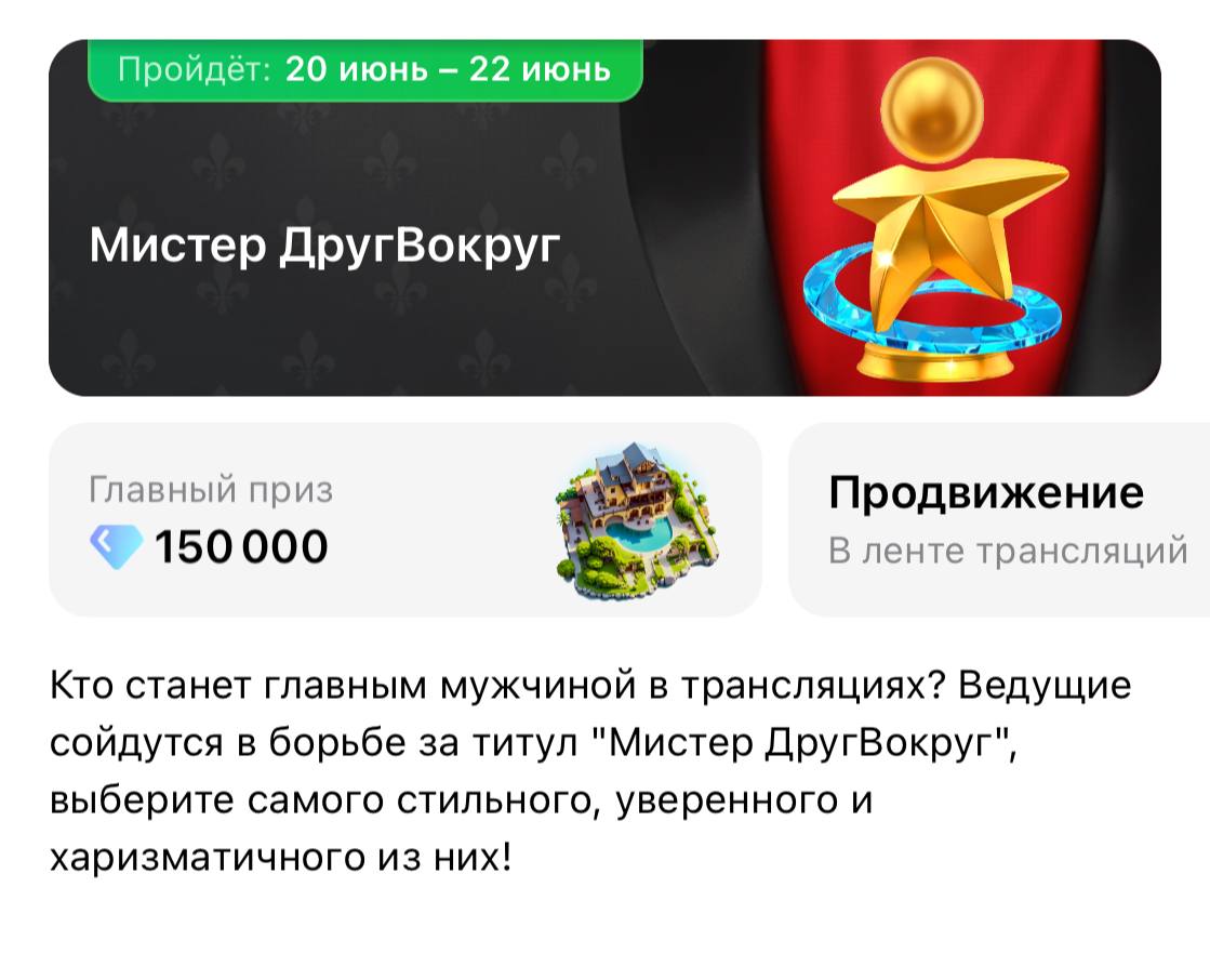 Конкурс — «Мистер ДругВокруг» 🤵‍♂️
Докажите, что именно вы самый главный и харизматичный ведущий в ДругВокруг! Проявите себя, завоюйте симпатии зрителей и ворвитесь в топ!
Начало: 20 июня в 12:00 (МСК... | Сетка — социальная сеть от hh.ru