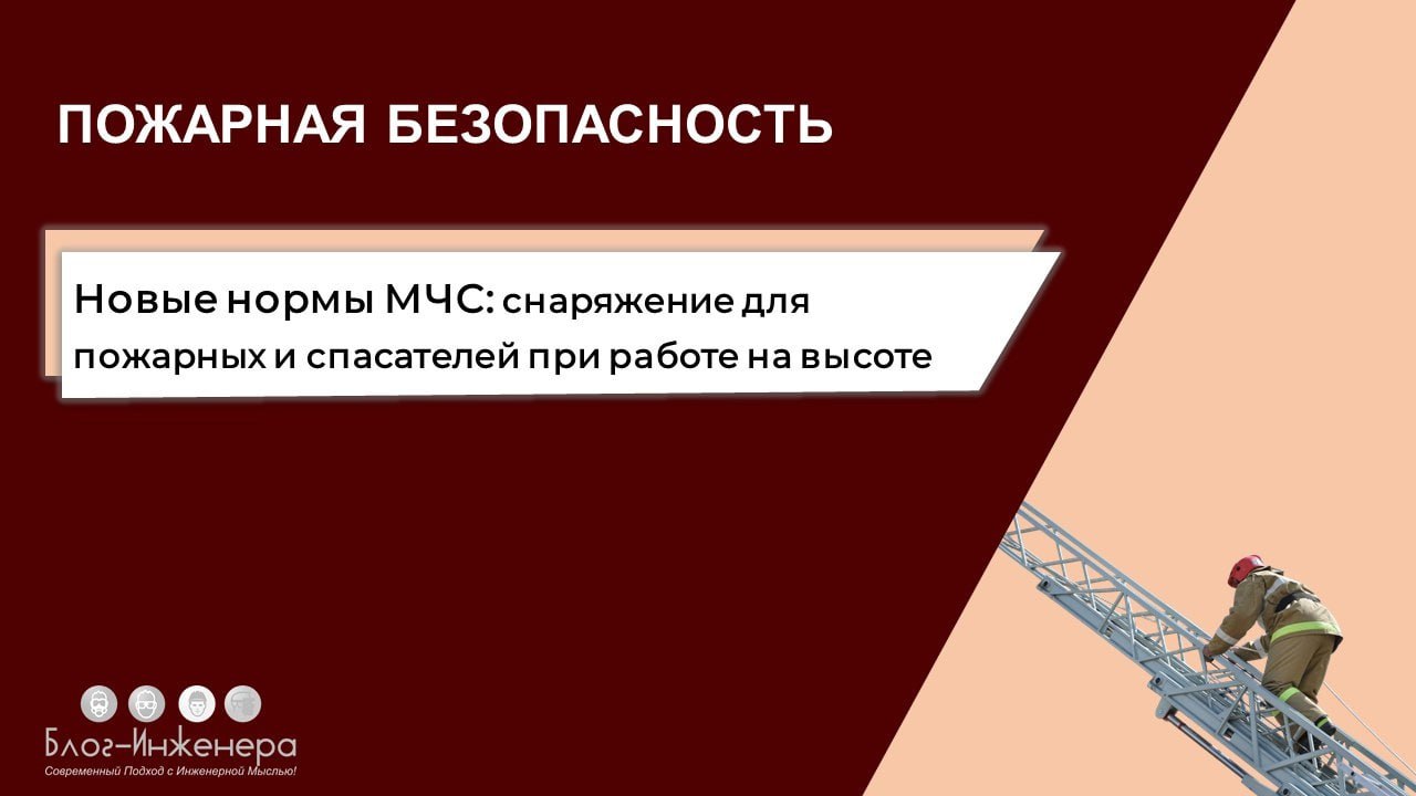 Снаряжение для пожарных и спасателей при работе на высоте: новые нормы МЧС
МЧС утвердило Нормы снабжения имуществом вещевого обеспечения отдельных категорий сотрудников Государственной противопожарной... | Сетка — социальная сеть от hh.ru