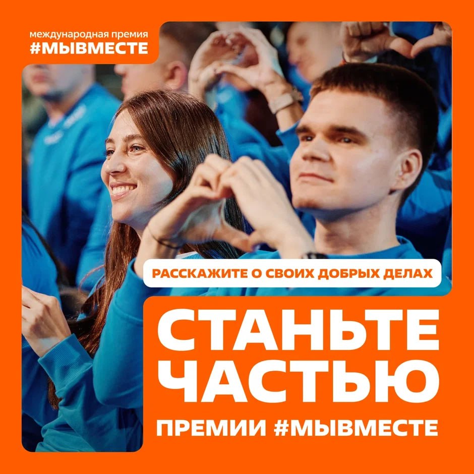 🔥 Ты тоже можешь стать частью крутого движения #МЫВМЕСТЕ!
Международная премия #МЫВМЕСТЕ ищет самых крутых добровольцев, наставников, представителей НКО, компании и органов власти — тех, кто делает на... | Сетка — социальная сеть от hh.ru