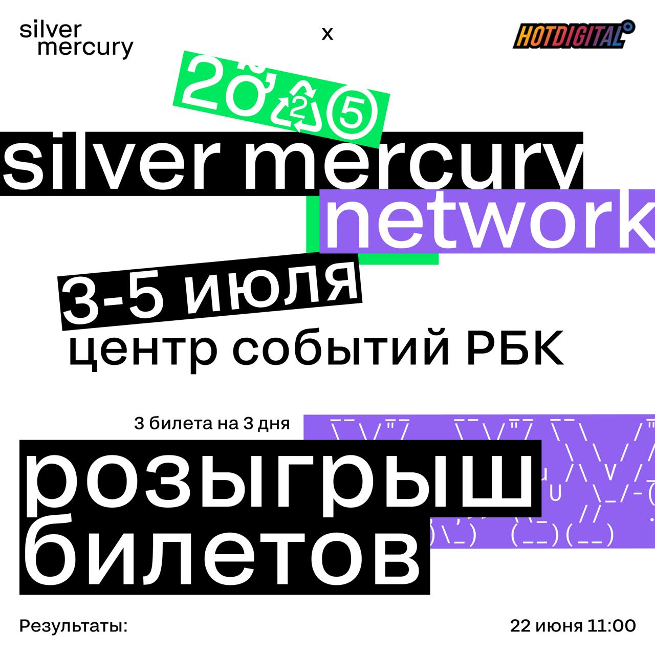 Билеты на Silver Mercury Conference 2025
SM Network — это не конференция, а турбо-дайв в мир рекламы и маркетинга. 7 блоков: от ИИ и MarTech до инфлюенсеров и стратегии роста | Сетка — социальная сеть от hh.ru
