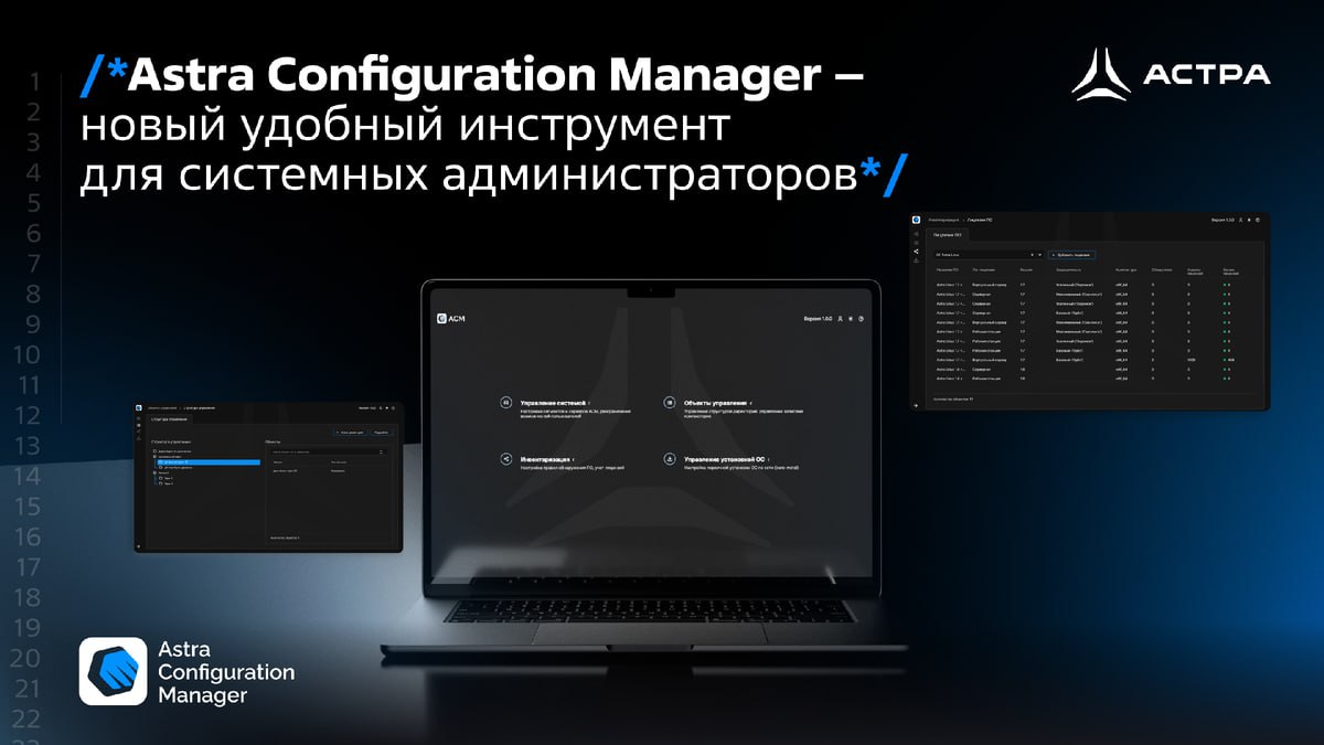 ⏺ «Группа Астра» представила Astra Configuration Manager (ACM) версии 1.3.0
Что нового:
🗄 Централизованное массовое обновление ОС Astra Linux с 1.7 до 1 | Сетка — социальная сеть от hh.ru