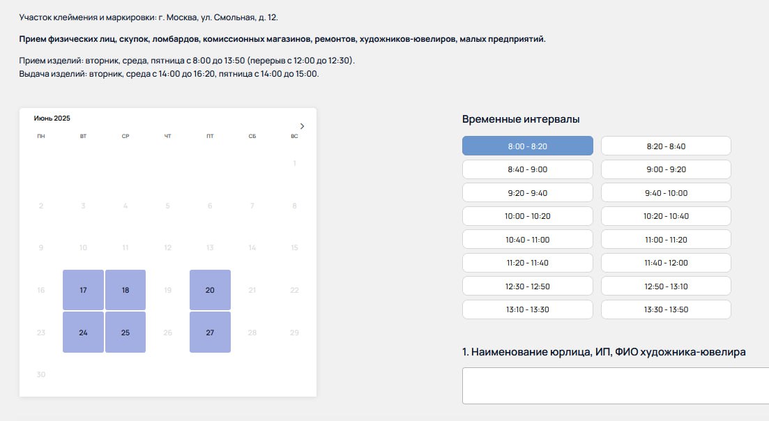 Участок клеймения и маркировки МРУ ФПП по Центральному округу открыл электронную запись на прием изделий на клеймение и маркировку.
Изделия можно сдать по адресу: г. Москва, ул. Смольная, д | Сетка — социальная сеть от hh.ru