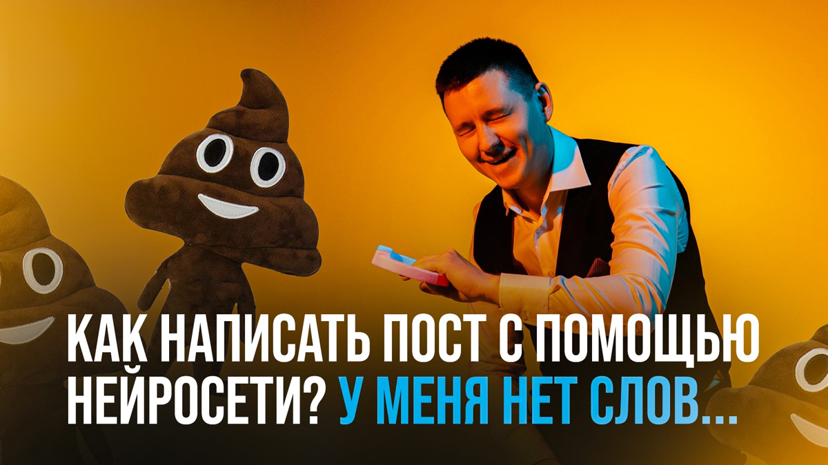 Теперь разбираем что вышло из поста через нейросеть. Где показывает тебя дилетантом, где хорошо, а где ты будешь отталкивать клиентов.
Чтобы посмотреть это видео, пиши в личку слово "нейропост" | Сетка — социальная сеть от hh.ru