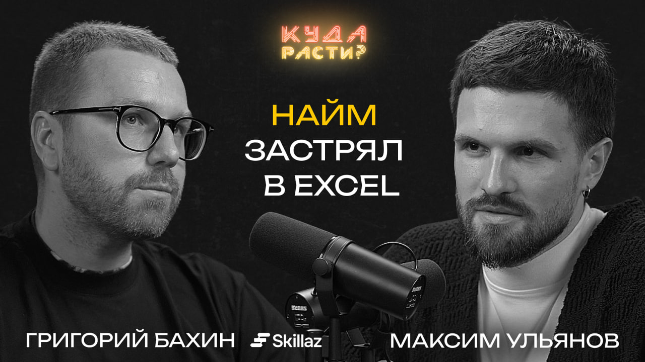 Как маркетинг ускоряет найм и спасает HR?
Григорий Бахин — директор по маркетингу в 🔥Skillaz, карьерный консультант с редким профессиональным бэкграундом: от судебной экспертизы в МВД — до топа в HR-T... | Сетка — социальная сеть от hh.ru