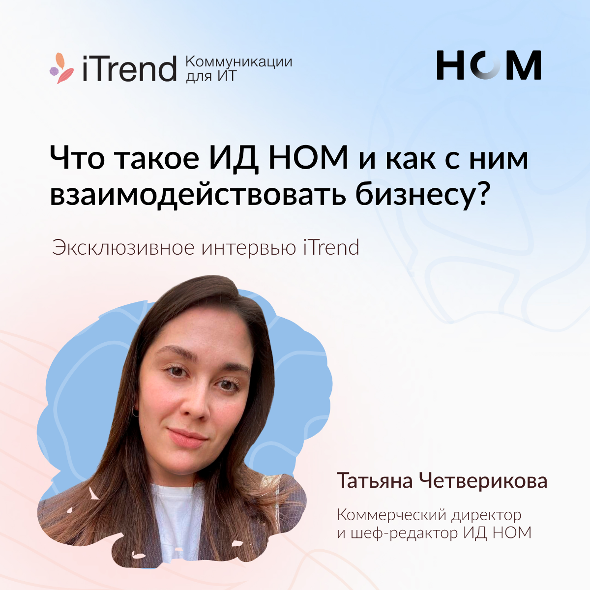 Что такое ИД НОМ и как с ним взаимодействовать бизнесу? | Сетка — социальная сеть от hh.ru