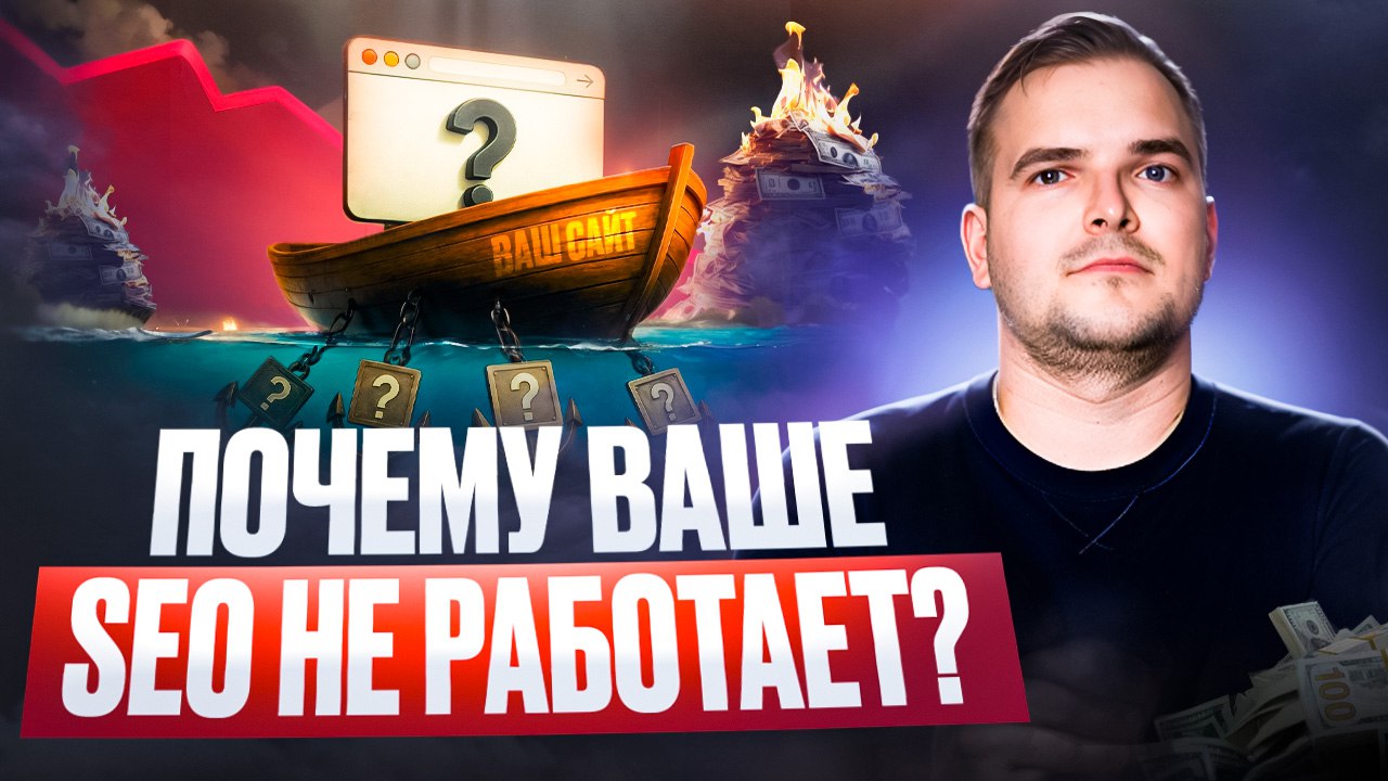 Почему ваше SEO не работает?
SEO — это не волшебная кнопка «Трафик х2», а сложный процесс, который зависит от множества факторов | Сетка — социальная сеть от hh.ru