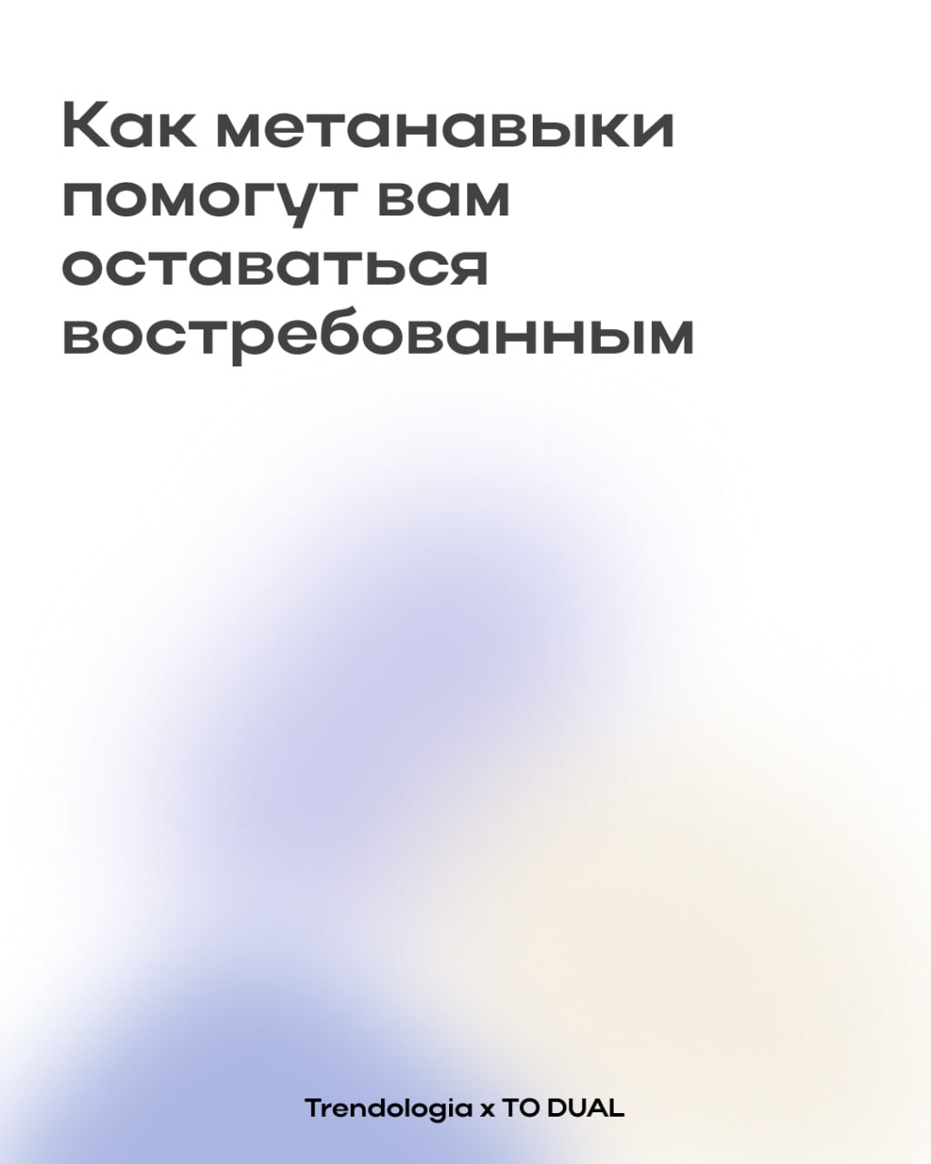 Как метанавыки помогут вам оставаться востребованным
Мир меняется быстро | Сетка — социальная сеть от hh.ru