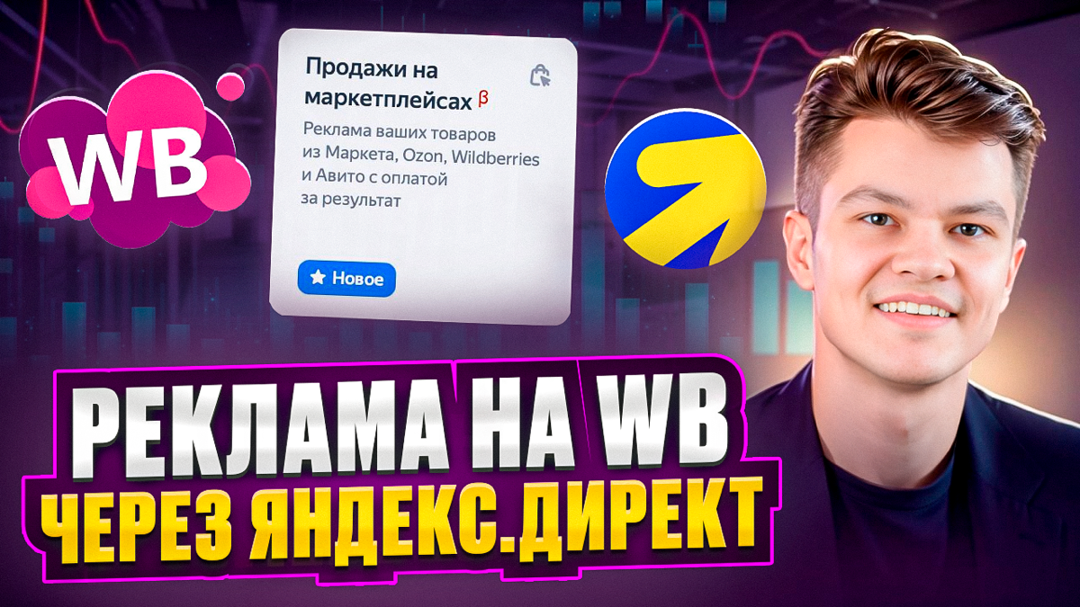 🤫 Как настроить рекламу Wildberries через Яндекс.Директ | Сетка — социальная сеть от hh.ru