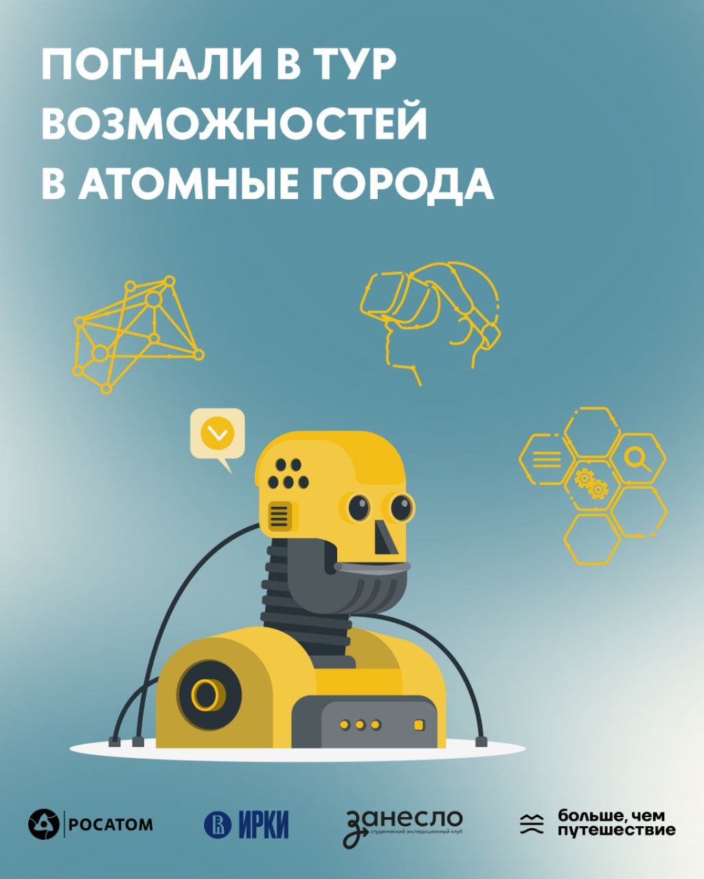 ⚛️ Пакуйте атомы!
Что общего между атомной станцией и карандашом? Узнай в «Туре возможностей», который пройдёт в Тверской области с 31 августа по 3 сентября!
Госкорпорация «Росатом» совместно с програ... | Сетка — социальная сеть от hh.ru