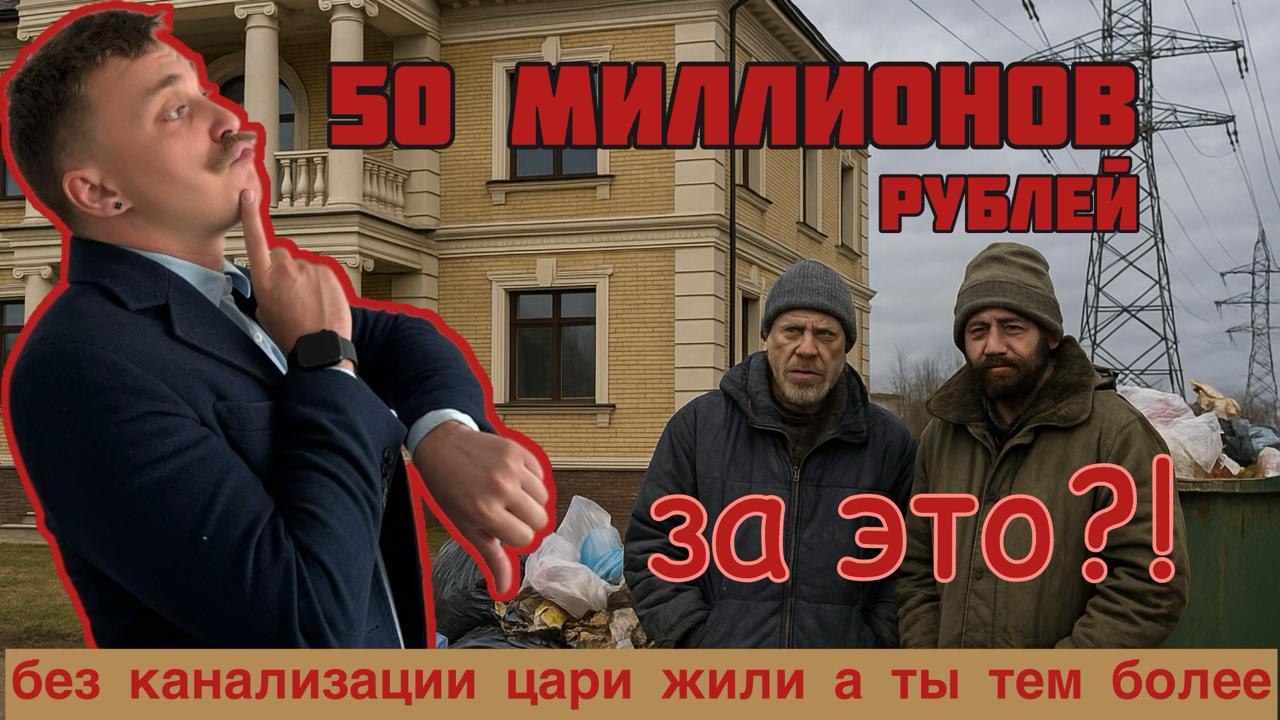 🏚 50 миллионов — за дом без канализации?
Новое видео:
https://youtu.be/8gNlQstdTOs
Обещали стиль Фрэнка Ллойда Райта, а получилось как всегда | Сетка — социальная сеть от hh.ru
