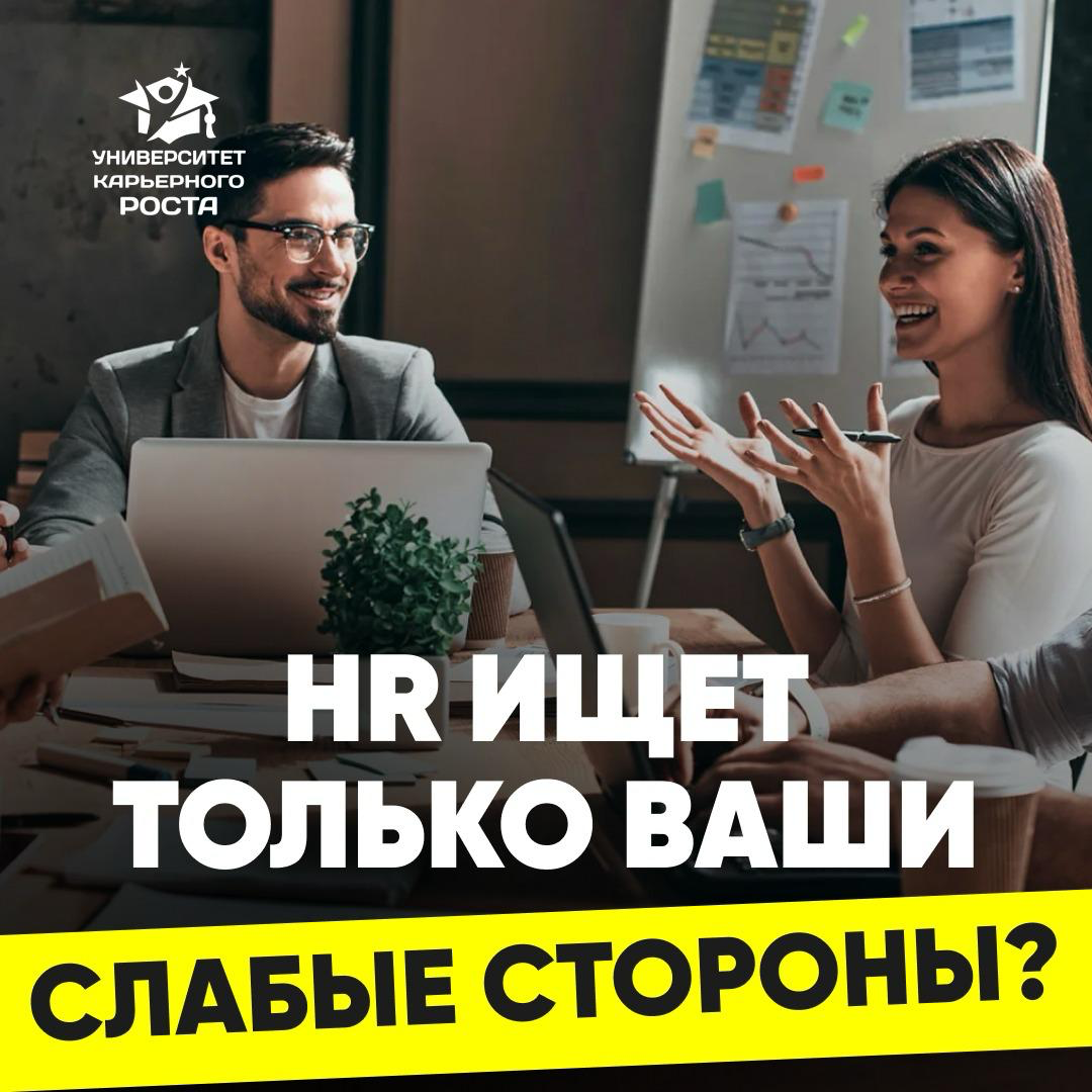 🔎 ПОКА РАССКАЗЫВАЕШЬ ПРО СИЛЬНЫЕ СТОРОНЫ — HR УЖЕ ИЩЕТ СЛАБЫЕ
Как собеседование превращают в поиск рисков и как этому противостоять | Сетка — социальная сеть от hh.ru