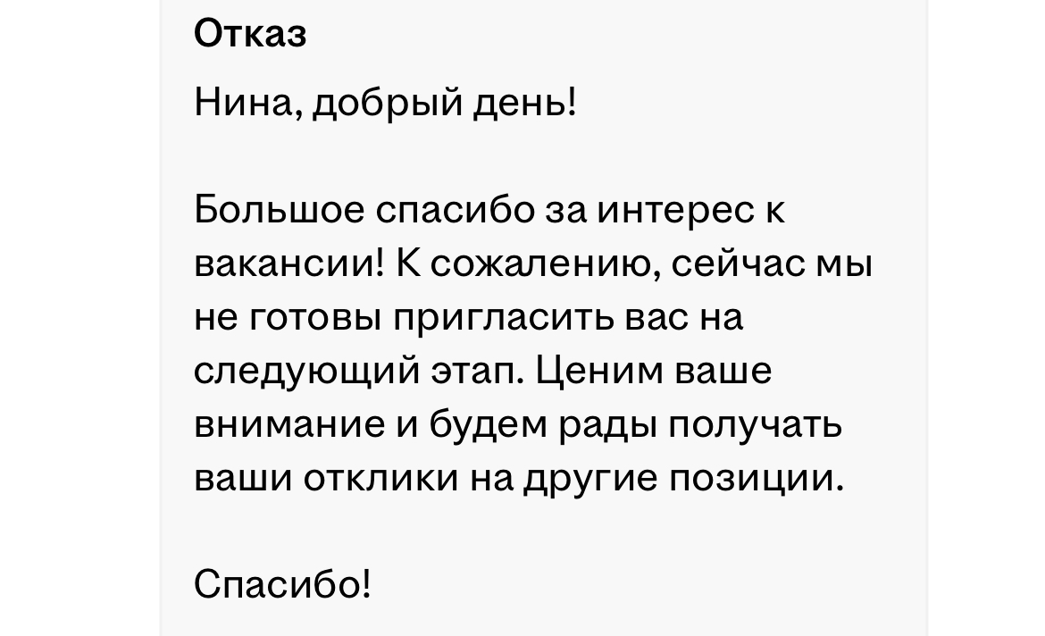 Самое страшное для соискателя это получить отказ, в связи с не хваткой кадров все равно это чувствуется, 6 отказов за сутки.
Но я не отчаиваюсь подключаю все каналы по поиску работы | Сетка — социальная сеть от hh.ru