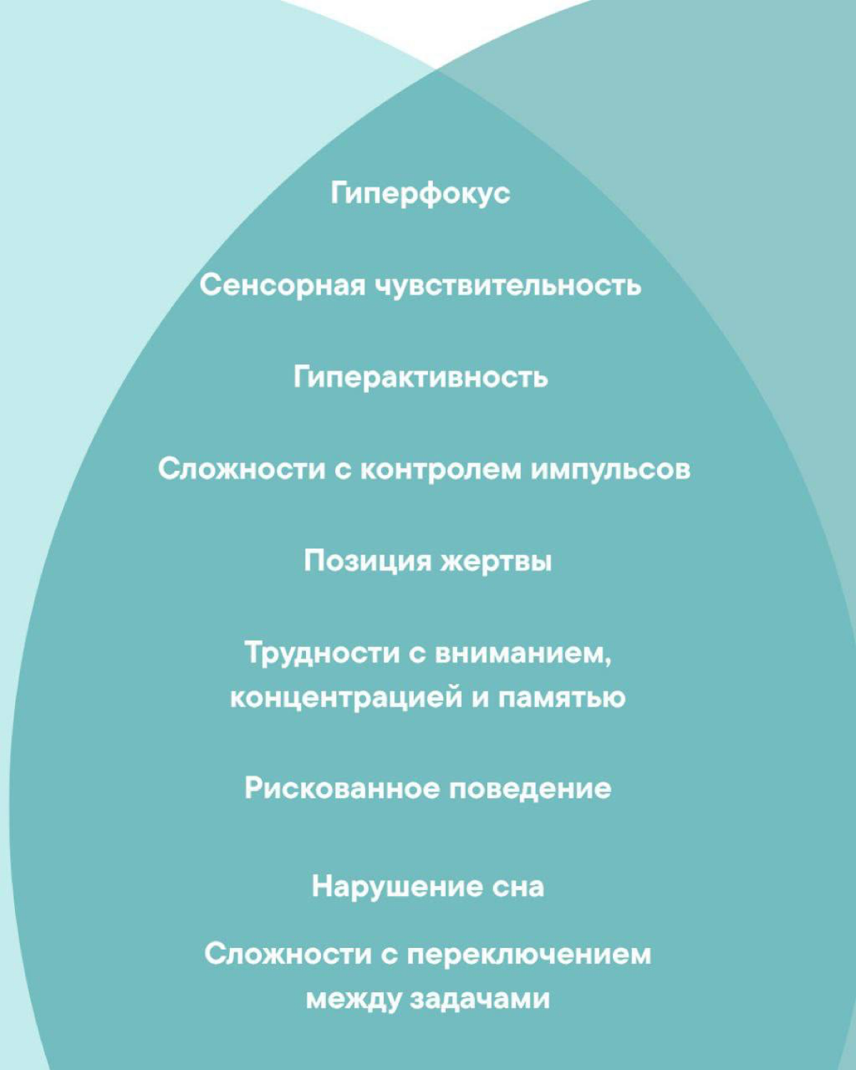 — Я думала, у меня биполярка. А это оказалось СДВГ. Или наоборот?..
Ко мне всё чаще приходят взрослые клиенты, запутавшиеся в собственном диагнозе. Кто-то читает посты о БАР и узнаёт себя | Сетка — социальная сеть от hh.ru